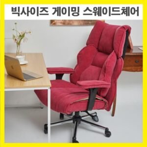 빅체어 거구의자 거인 큰사이즈 의자 빅사이즈체어 빅사이즈의자 빅게임의자 게이밍 프로게이머의자