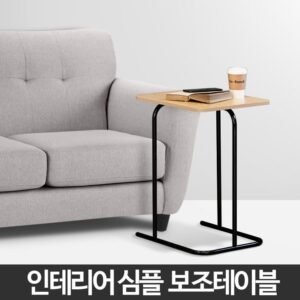 보조테이블 거실 쇼파 침대 커피 탁자 티테이블 간이
